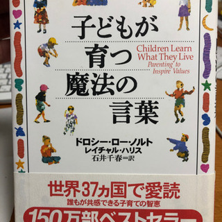 子どもが育つ魔法の言葉　美品　教育本