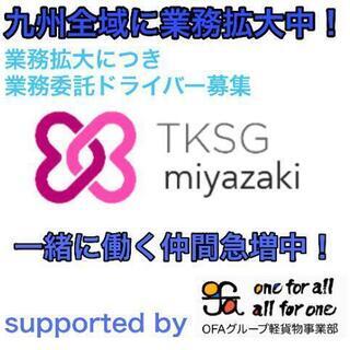 ★New★ #日南市 #TKSG宮崎 #未経験OK #宅配 #女...