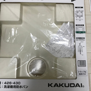 洗濯機用防水パン