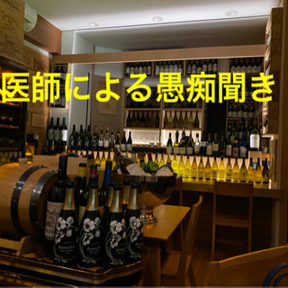 医師による愚痴聞き