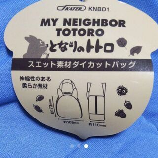 [手渡し]となりのトトロ  ダイカットバッグ  新品未使用 の画像