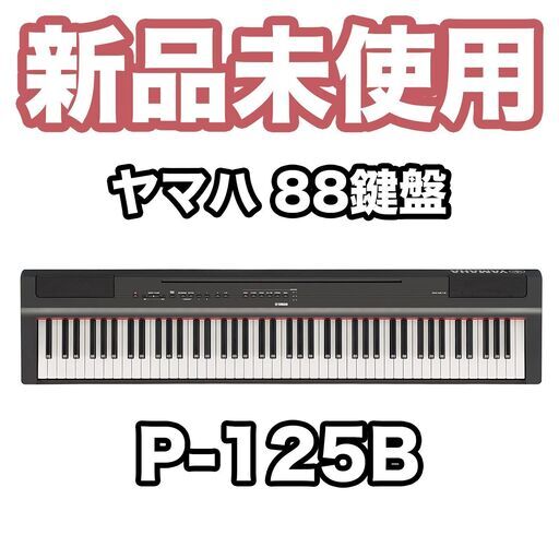【新品未使用】 ヤマハ 電子ピアノ Pシリーズ 88鍵盤 P-125B ブラック