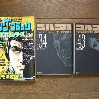 ゴルゴ13　文庫本34・43　　ゴルゴ13　199