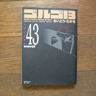 ゴルゴ13　文庫本34・43　　ゴルゴ13　199の画像