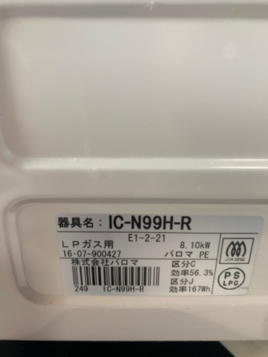 【リサイクルショップ八光　田上店　安心の3か月保証　配達・設置OK】 Paloma IC-N99H-R 2016年製 LPガス ガスコンロ パロマ ガステーブル 右強火力
