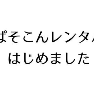 パソコンレンタルしますの画像