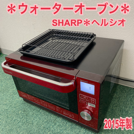 配達無料地域あり＊シャープ  ウォーターオーブン　ヘルシオ  2015年製＊製造番号 58037124＊