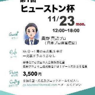 11月23日(月)麻雀大会★参加者募集
