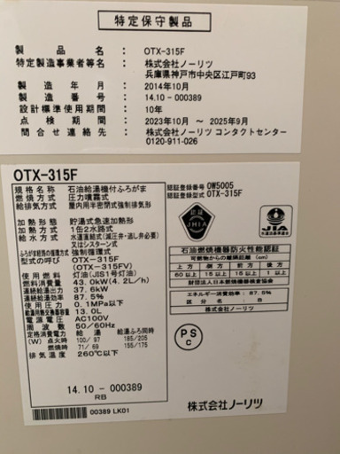 169☆ ノーリツ　石油給湯機付きふろがま　ボイラー　2014年製　追い焚き