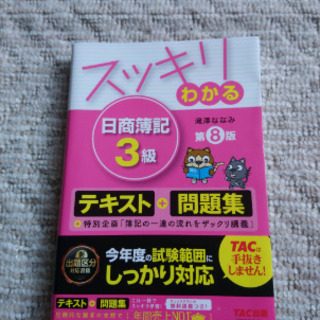 「スッキリわかる！日商簿記3級」