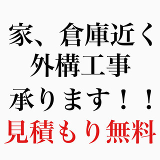 外構工事承ります