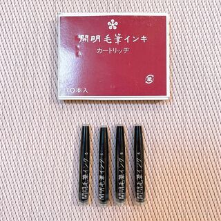 【0円】毛筆インキカートリッジ【開明】