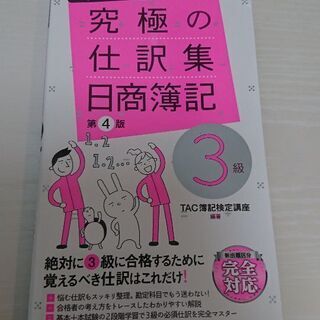 究極の仕訳集 日商簿記3級 第4版