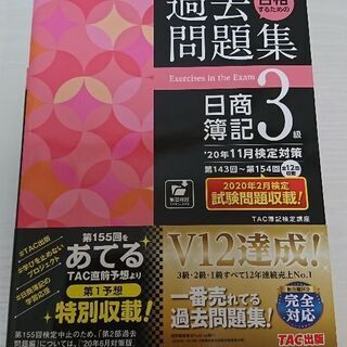 '20年11月検定対策 合格するための過去問題集 日商簿記3級