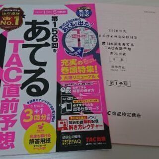 第156回をあてるTAC直前予想 日商簿記3級の画像