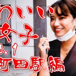 リポーター募集します♪YouTubeで一緒に活動しませんか？ − 神奈川県