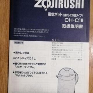  ZOJIRUSHI 電気ポット CH-C10 1L（引き取り）の画像
