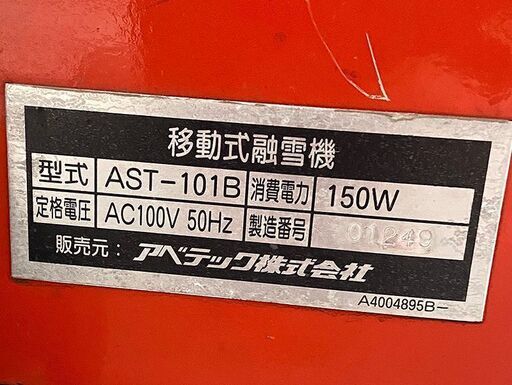 AVTEC アベテック株式会社 融雪機 錆あり AST-101B レッド 細部変形あり(Y076kwxY)