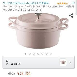 バーミキュラ オーブンポットラウンド 18cm】Amazon価格24,200円
