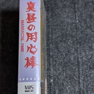 【未開封品】真昼の用心棒　VHSビデオの画像