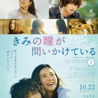 映画「きみの瞳が問いかけている」みにいきませんか😊