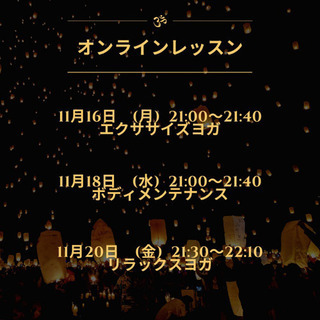 11/18〜11/20オンラインレッスン