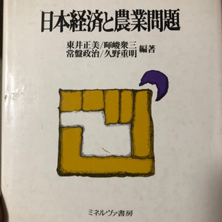 日本経済と農業問題