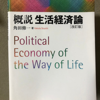 概説生活経済論