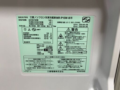 ２ドア冷蔵庫　【MITSUBISHI】2013年
