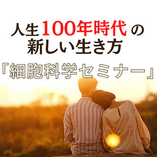 「人生100年時代」の人生設計をしませんか？『細胞科学セミナー』...