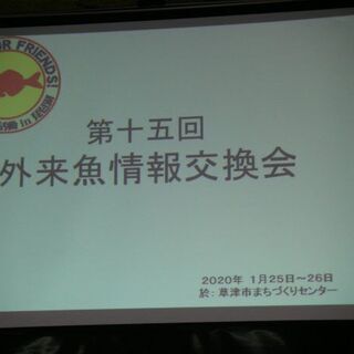 第十六回「外来魚情報交換会」
