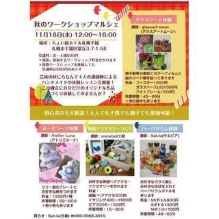 秋のワークショップマルシェ