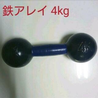 鉄アレイ 4キロ