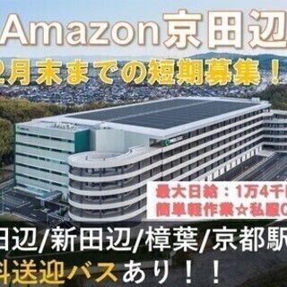 《勤務地：京田辺市》コロナ対策万全★Amazon倉庫で夜勤スタッ...