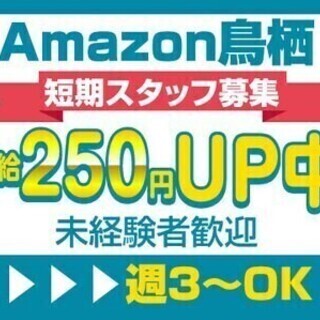 【日払い可】＜短期＞Amazon鳥栖✕週3日～OK【時給250円...