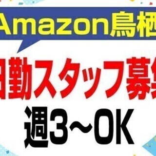 【短期×日勤】週3日～OK！今だけ≪時給250円UP≫無料送迎・...