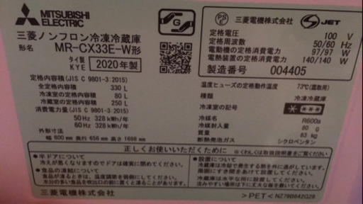 超備品 2020年式 MITSUBISHI冷蔵庫