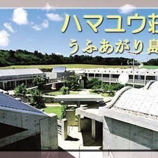 ★急募！！★北大東島のホテルで住み込みスタッフ募集中 ★自然豊か...