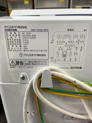 ?激安 高年式 2019年製‼️アイリスオーヤマ 洗濯機IAW-T502E-WPG?