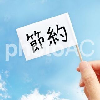 支出の減らし方をお伝えします☆