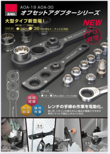 アネックス オフセットアダプターセット