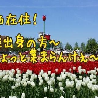 関西在住！北陸出身の方～