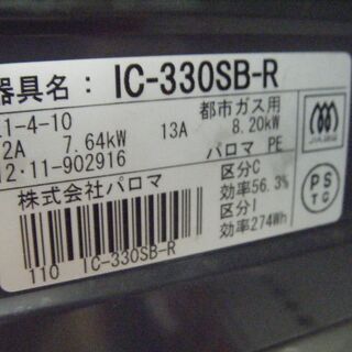パロマ　都市ガスコンロ　IC-330SB　2012年式　中古品の画像
