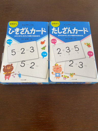 公文　ひきざんカード　たしざんカード