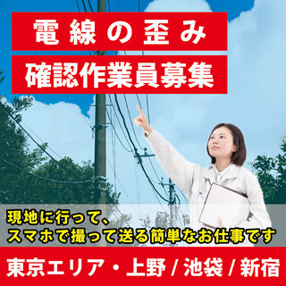 【未経験歓迎！！10名急募！】電柱の電線を確認、問題がないか歪み...