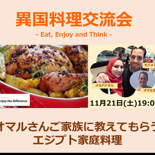 異国料理交流会　～オマルさんご家族に教えてもらうエジプト家庭料理～