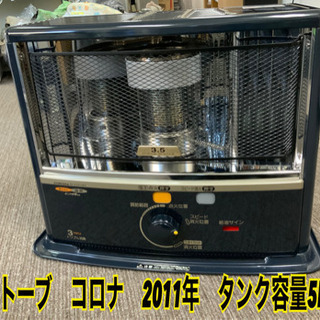 訳あり　石油ストーブ　コロナ　2011年　中古