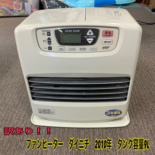訳あり！！　ファンヒーター　ダイニチ　2010年　タンク容量9L
