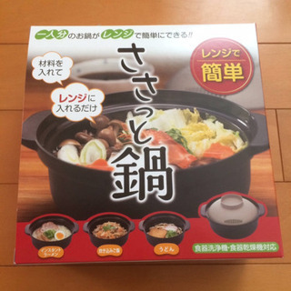 新品未開封✨ささっと鍋🥘(一人用)