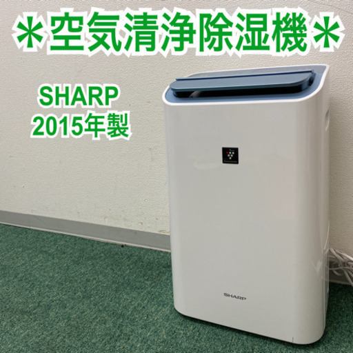 【ご来店限定】＊シャープ  空気清浄除湿機　2015年製＊製造番号 50007642＊